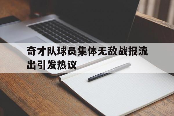 浩瀚体育官方网址-奇才队球员集体无敌战报流出引发热议